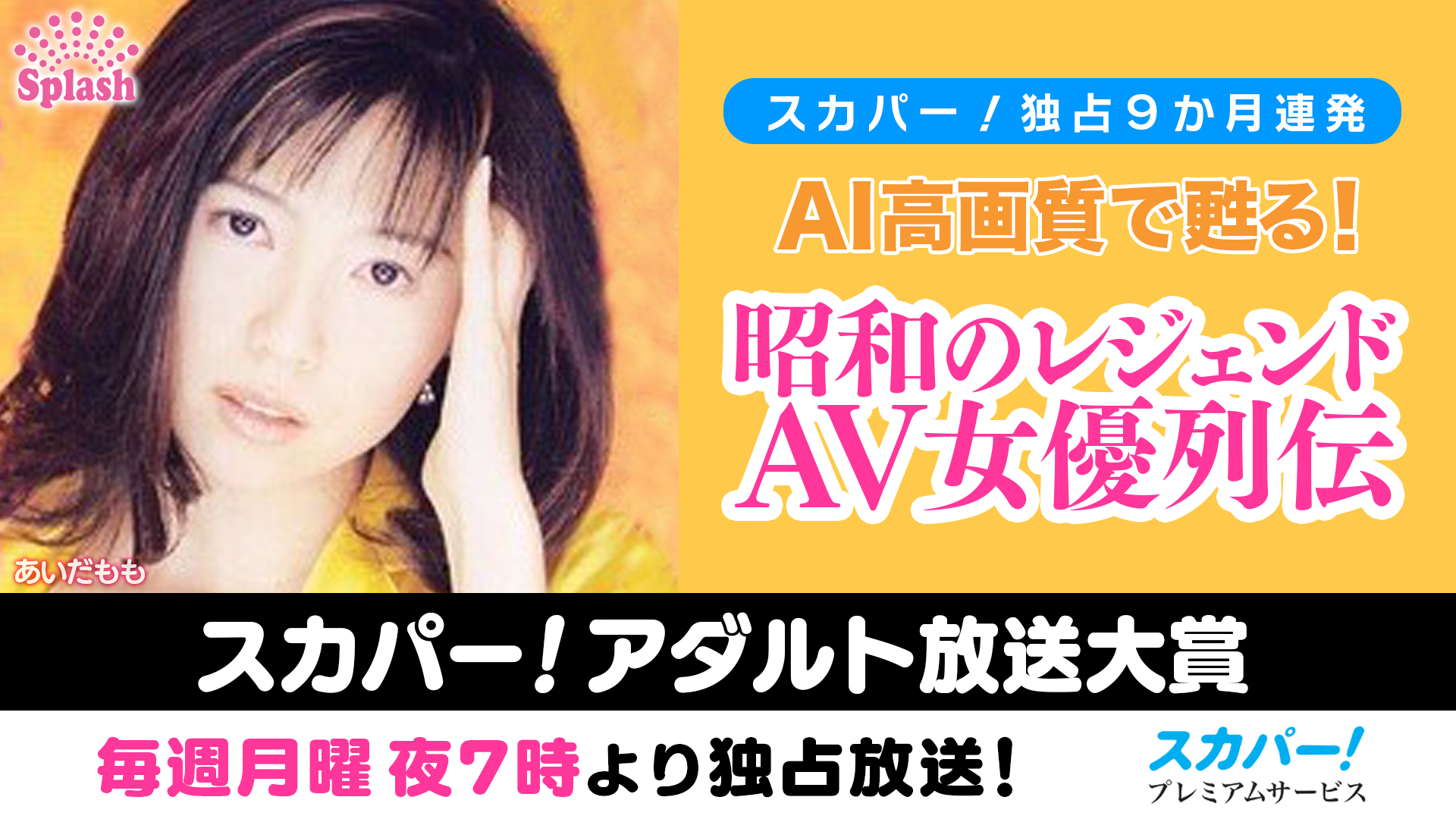 『スカパー！アダルト放送大賞 2023』